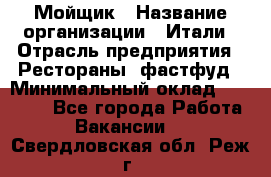 Мойщик › Название организации ­ Итали › Отрасль предприятия ­ Рестораны, фастфуд › Минимальный оклад ­ 25 000 - Все города Работа » Вакансии   . Свердловская обл.,Реж г.